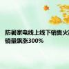 防暑家电线上线下销售火热 空调销量飙涨300%