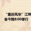 “重庆风华”江畔音乐会今晚8:00举行