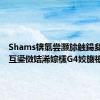 Shams锛氭尝灏旀触鍚夋柉鍙互鍙傚姞浠婃櫄G4姣旇禌