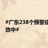 #广东238个预警信号生效中#