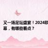 又一场足坛盛宴！2024欧洲杯开幕，有哪些看点？