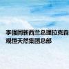 李强同新西兰总理拉克森共同参观恒天然集团总部