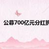 公募700亿元分红拆解