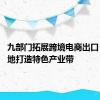 九部门拓展跨境电商出口 全国多地打造特色产业带