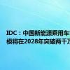 IDC：中国新能源乘用车市场规模将在2028年突破两千万辆