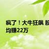 疯了！大牛狂飙 股民人均赚22万