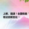 上新、提速！全国铁路“调图”有这些新变化→