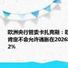 欧洲央行管委卡扎克斯：欧洲央行肯定不会允许通胀在2026年仍高于2%