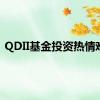 QDII基金投资热情难挡