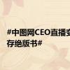 #中图网CEO直播变卖幸存绝版书#