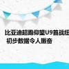 比亚迪超跑仰望U9首战纽北赛道 初步数据令人振奋