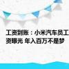 工资到账：小米汽车员工实发工资曝光 年入百万不是梦