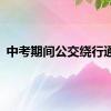 中考期间公交绕行通告