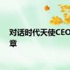 对话时代天使CEO胡杰章