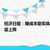 经济日报：降成本助实体经济轻装上阵