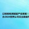 以检验检测赋能产业发展！浦东举办2024世界认可日主题宣传活动