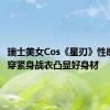 瑞士美女Cos《星刃》性感女主：穿紧身战衣凸显好身材