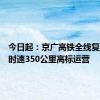 今日起：京广高铁全线复兴号按时速350公里高标运营