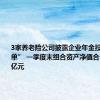 3家养老险公司披露企业年金投资“成绩单” 一季度末组合资产净值合计约5321亿元