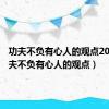 功夫不负有心人的观点20字（功夫不负有心人的观点）