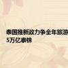 泰国推新政力争全年旅游收入3.5万亿泰铢