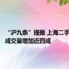 “沪九条”提振 上海二手房日均成交量增加近四成