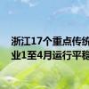 浙江17个重点传统制造业1至4月运行平稳