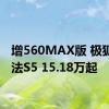 增560MAX版 极狐阿尔法S5 15.18万起