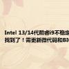 Intel 13/14代酷睿i9不稳定的根源找到了！需更新微代码和BIOS