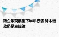 猪企乐观展望下半年行情 降本增效仍是主旋律