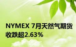 NYMEX 7月天然气期货收跌超2.63%