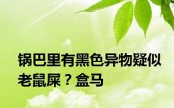 锅巴里有黑色异物疑似老鼠屎？盒马