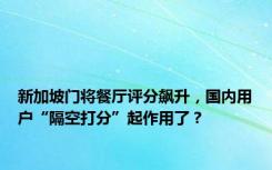 新加坡门将餐厅评分飙升，国内用户“隔空打分”起作用了？