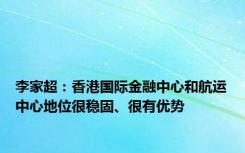 李家超：香港国际金融中心和航运中心地位很稳固、很有优势