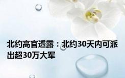 北约高官透露：北约30天内可派出超30万大军