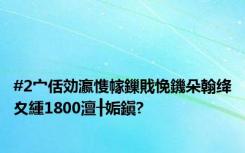 #2宀佸効瀛愯幏鏁戝悗鐖朵翰绛夊緟1800澶╂姤鎭?