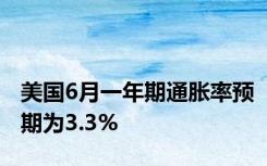 美国6月一年期通胀率预期为3.3%