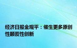 经济日报金观平：催生更多原创性颠覆性创新