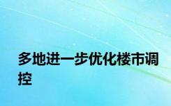 多地进一步优化楼市调控