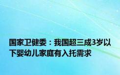 国家卫健委：我国超三成3岁以下婴幼儿家庭有入托需求