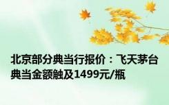 北京部分典当行报价：飞天茅台典当金额触及1499元/瓶