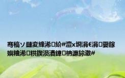 骞稿ソ鏈変綘浠紒#澶х埛涓€涓嫑鎵嬩粬浠粠鍥涢潰鍏柟濂旀潵#