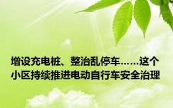 增设充电桩、整治乱停车……这个小区持续推进电动自行车安全治理