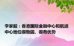 李家超：香港国际金融中心和航运中心地位很稳固、很有优势