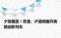 夕发朝至！京港、沪港间首开高铁动卧列车