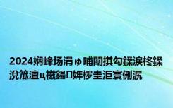 2024娴峰场涓ゅ哺闈掑勾鍒涙柊鍒涗笟澶ц禌鍚姩椤圭洰寰侀泦