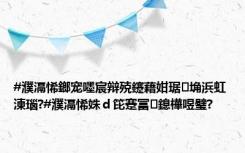 #濮滆悕鎯宠嚜宸辩殑鑳藉姏琚埆浜虹湅瑙?#濮滆悕姝ｄ笓蹇冨鎴樺喅璧?