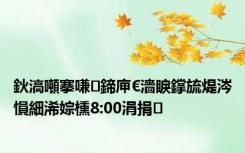 鈥滈噸搴嗛鍗庘€濇睙鐣旈煶涔愪細浠婃櫄8:00涓捐