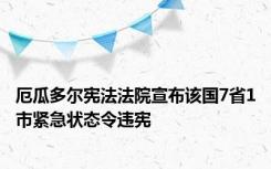 厄瓜多尔宪法法院宣布该国7省1市紧急状态令违宪