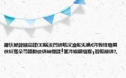 鑻忕撼鍏嬪惢鍒娲涘凹锛屼汉瀹舵兂鐫€涔斅锋嫓鐧伙紝骞朵笉鎮勬倓锛屾櫘鍒╀簹涔嬩細缁堢┒瑕佹暎锛?,